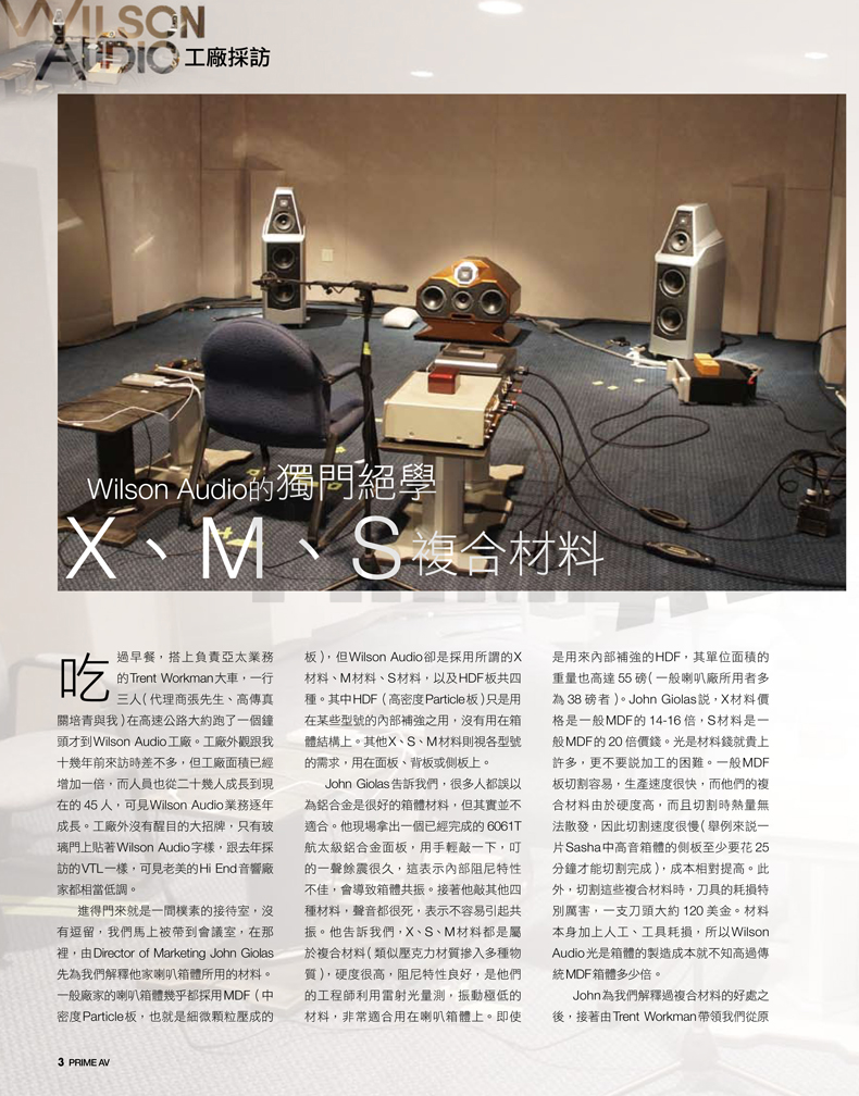 Wilson Audio工廠採訪一